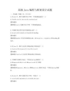 高级Java编程与框架设计试题