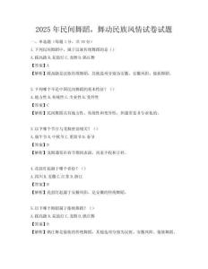 2025年民间舞蹈，舞动民族风情试卷试题