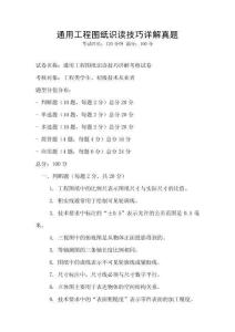 通用工程圖紙識讀技巧詳解真題