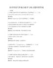 高考英語寫作能力提升與練習(xí)題庫附答案