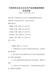 中國特色社會主義文化產業發展趨勢模擬考試試卷