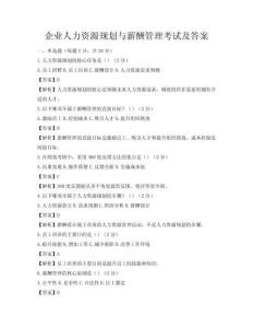 企業人力資源規劃與薪酬管理考試及答案