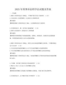 2025年刑事訴訟程序法試題及答案