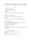 高考政治理論體系構建與復習方法科目測試卷
