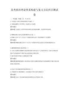 高考政治理論體系構(gòu)建與復(fù)習(xí)方法科目測試卷