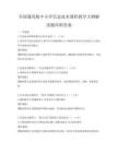 全國通用版中小學信息技術課程教學大綱解讀題庫附答案