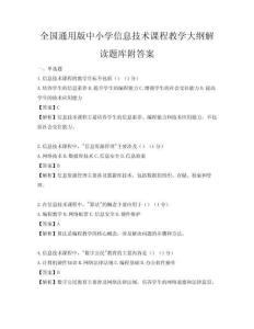 全国通用版中小学信息技术课程教学大纲解读题库附答案