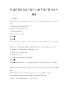 职场英语听说能力提升2026年题库附答案冲刺卷