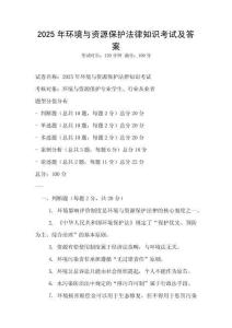 2025年環境與資源保護法律知識考試及答案