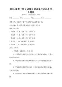 2025年中小学劳动教育实践课程设计考试及答案