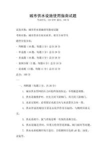城市供水設施使用指南試題