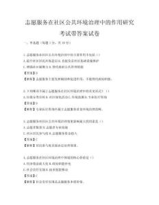 志愿服務在社區公共環境治理中的作用研究考試帶答案試卷