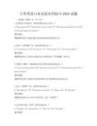 日常英語口語交流實(shí)用技巧2026試題