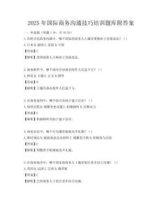 2025年国际商务沟通技巧培训题库附答案