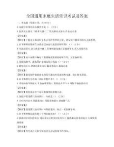 全國通用家庭生活常識考試及答案