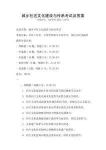 城鄉社區文化建設與傳承考試及答案