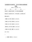 全國通識歷史教育：中華文明史發展脈絡真題