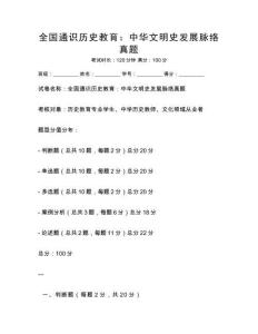 全國通識歷史教育：中華文明史發展脈絡真題