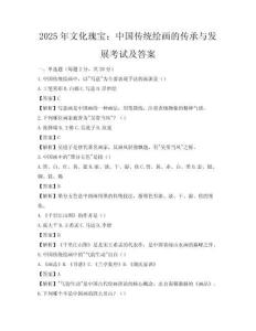 2025年文化瑰寶：中國(guó)傳統(tǒng)繪畫的傳承與發(fā)展考試及答案