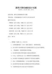 通用计算机辅助设计试题