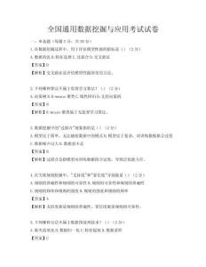 全國通用數據挖掘與應用考試試卷