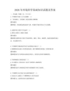 2026年環(huán)境科學(xué)基礎(chǔ)知識(shí)試題及答案