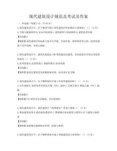 現(xiàn)代建筑設(shè)計(jì)規(guī)范及考試及答案