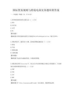 国际贸易规则与跨境电商实务题库附答案