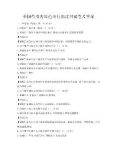 全國范圍內(nèi)綠色出行倡議書試卷及答案