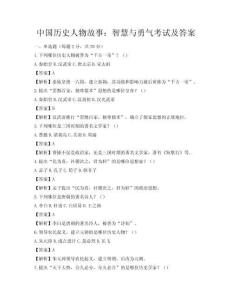 中国历史人物故事：智慧与勇气考试及答案