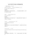 初中英語寫作能力訓(xùn)練測試卷
