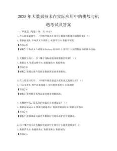 2025年大數(shù)據(jù)技術(shù)在實(shí)際應(yīng)用中的挑戰(zhàn)與機(jī)遇考試及答案