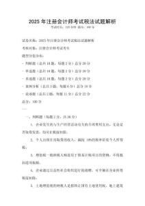 2025年注册会计师考试税法试题解析