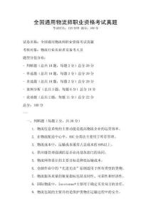 全国通用物流师职业资格考试真题