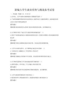新編大學生就業形勢與挑戰備考試卷