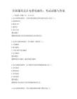 全國(guó)通用會(huì)計(jì)電算化操作：考試試題與答案