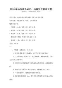 2026年科技前沿動態(tài)，科普知識普及試題