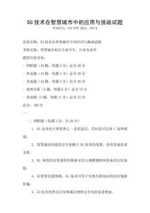 5G技术在智慧城市中的应用与挑战试题