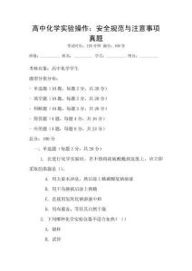 高中化學實驗操作：安全規范與注意事項真題