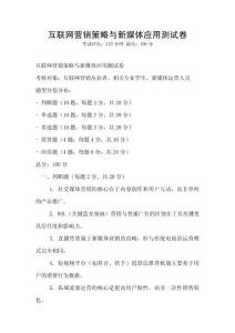 互聯網營銷策略與新媒體應用測試卷