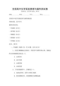 全國高中化學實驗原理與操作測試卷