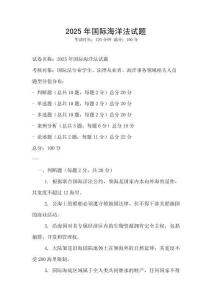 2025年國際海洋法試題