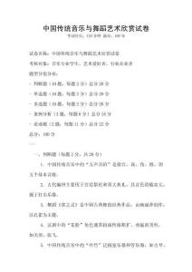 中国传统音乐与舞蹈艺术欣赏试卷