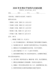 2026年生物分子結構與功能試題