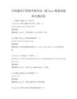 全国通用计算机等级考试二级Java模拟试题科目测试卷