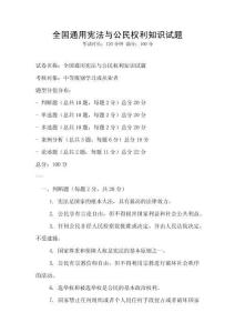 全国通用宪法与公民权利知识试题