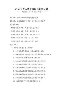 2026年农业资源保护与利用试题
