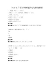 2025年高等數學解題技巧與真題解析