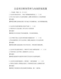 公益項目財務管理與內部控制真題