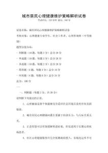 城市居民心理健康維護策略解析試卷